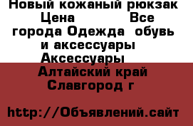 Новый кожаный рюкзак › Цена ­ 5 490 - Все города Одежда, обувь и аксессуары » Аксессуары   . Алтайский край,Славгород г.